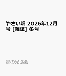 やさい畑 2026年12月号 [雑誌] 冬号