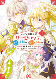 ツンデレ悪役令嬢リーゼロッテと実況の遠藤くんと解説の小林さん 7 （B's-LOG COMICS） [ 逆木　ルミヲ ]