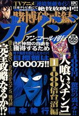 賭博破戒録カイジ人喰いパチンコ(1)