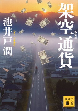 架空通貨 新装版