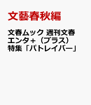 文春ムック　週刊文春エンタ＋（プラス） 特集『機動警察パトレイバー』