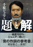 千原ジュニアの題と解（O型編）