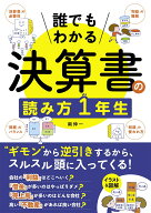 誰でもわかる 決算書の読み方1年生 [ 南伸一 ]