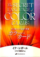 カラー・カード 色に隠された秘密の言葉 [ イナ・シガール ]