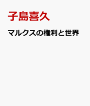 労働過程論の研究 疎外労働からの超克を求めて  /関東図書/子島喜久（単行本） 楽天ブックス: 労働過程論の研究 - 疎外労働からの超克を求めて