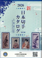 日本切手カタログ（2026） [ 日本郵便切手商協同組合 ]