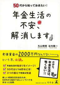 【バーゲン本】年金生活の不安、解消しますー50代から知っておきたい！ [ 丸山　晴美　他 ]