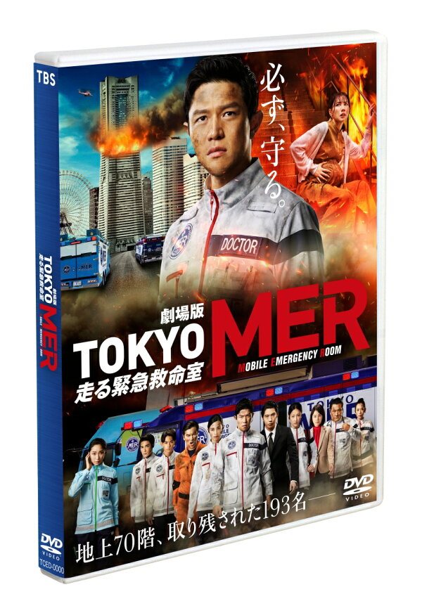 楽天ブックス: 【先着特典】劇場版『TOKYO MER〜走る緊急救命室〜』 通常版(抽選キャンペーン応募シリアルコード(後日配信)) - 松木 ...