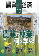 農業と経済 2016年 12月号 [雑誌]