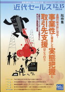 近代セールス 2016年 12/15号 [雑誌]