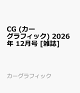 【予約】CG (カーグラフィック) 2026年 12月号 [雑誌]