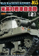 WAR MACHINE REPORT(ウォーマシンレポート)No.165米英対戦車自走砲(2) 2026年 12月号 [雑誌]
