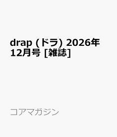 drap (ドラ) 2026年 12月号 [雑誌]