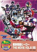 東映特撮ヒーロー THE MOVIE VOL.6