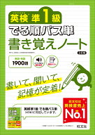 英検準1級 でる順パス単 書き覚えノート [ 旺文社 ]