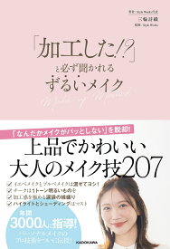 「加工した！？」と必ず聞かれる ずるいメイク [ 三輪　詩織 ]