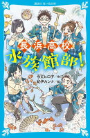 長浜高校水族館部！