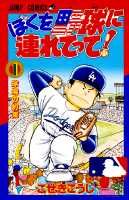 ぼくを野球に連れてって！（1）