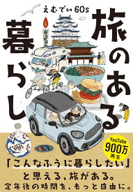 旅のある暮らし [ えむでい60s ]