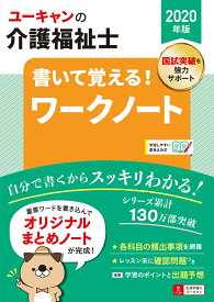 2020年版 ユーキャンの介護福祉士 書いて覚える！ワークノート （ユーキャンの資格試験シリーズ） [ ユーキャン介護福祉士試験研究会 ]