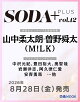 【予約】SODA PLUS vol.12