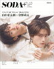 【予約】SODA PLUS vol.12