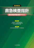 改訂第2版　救急検査指針