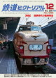 【予約】鉄道ピクトリアル 2026年 12月号 [雑誌]