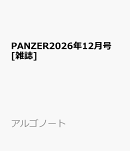 PANZER (パンツァー) 2026年 12月号 [雑誌]
