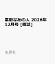 【予約】素敵なあの人 2026年 12月号 [雑誌]