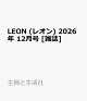 【予約】LEON (レオン) 2026年 12月号 [雑誌]