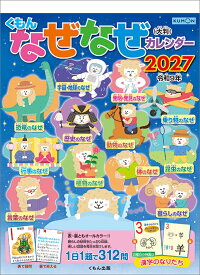 くもん なぜなぜカレンダー（大判）（2027年1月始まりカレンダー）