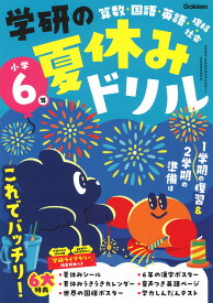 学研の夏休みドリル　小学6年 [ Gakken ]