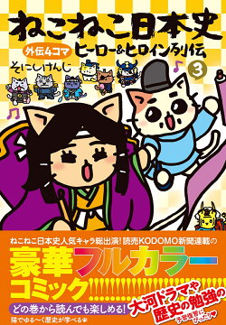 ねこねこ日本史 ヒーロー&ヒロイン列伝3