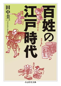 楽天ブックス 百姓の江戸時代 田中 圭一 本