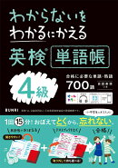 わかるにわからないをわかるにかえる英検®単語帳4級