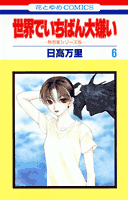 世界でいちばん大嫌い（第6巻）