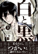 白と黒 -妖蛇と身代わりのつがいー 上