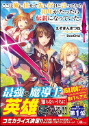 ここは俺に任せて先に行けと言ってから10年がたったら伝説になっていた。 カバー画像