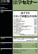 法学セミナー 2016年 12月号 [雑誌]