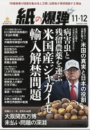 月刊 紙の爆弾 2026年 12月号 [雑誌]