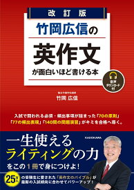 改訂版　竹岡広信の　英作文が面白いほど書ける本 音声ダウンロード付 [ 竹岡　広信 ]