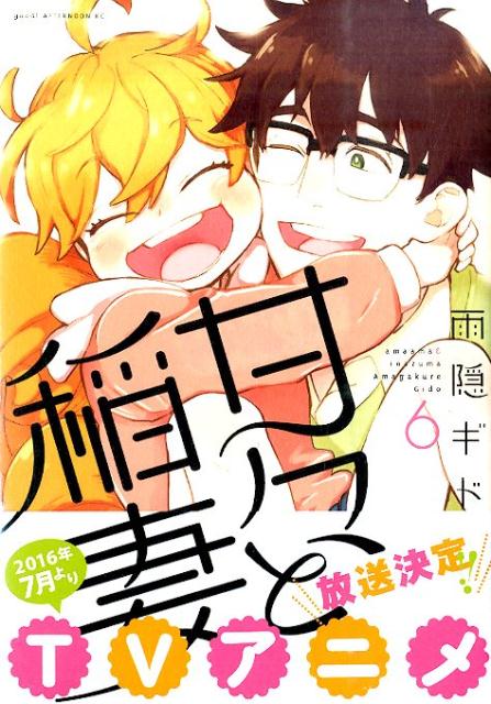 甘々と稲妻 6巻の書影