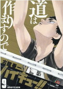 ハイキュー!!(9)