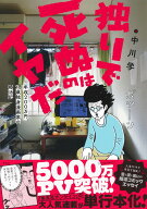 独りで死ぬのはイヤだ 年収200万円、48歳独身漫画家の婚活記 [ 中川 学 ]