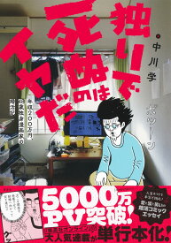 独りで死ぬのはイヤだ 年収200万円、48歳独身漫画家の婚活記 [ 中川 学 ]