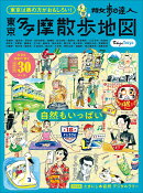 散歩の達人　東京多摩散歩地図