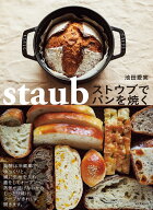 ストウブでパンを焼く [ 池田 愛実 ]