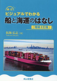 新訂ビジュアルでわかる船と海運のはなし増補2訂版 [ 拓海広志 ]