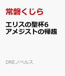 エリスの聖杯6 アメジストの帰趨
